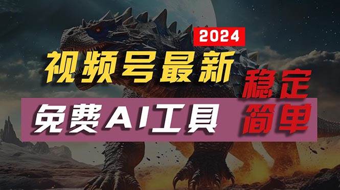 2024视频号最新，免费AI工具做不露脸视频，每月10000+，稳定且超简单，...-副业金库