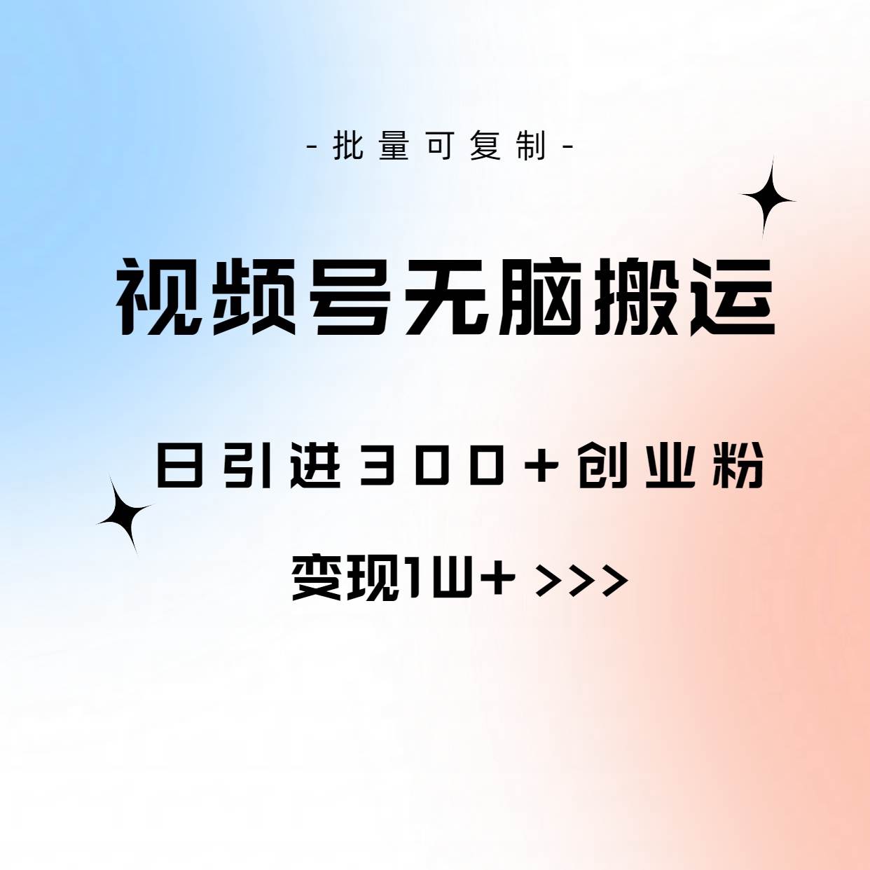 视频号无脑搬运日引300+创业粉，变现1W+可批量复制-副业金库