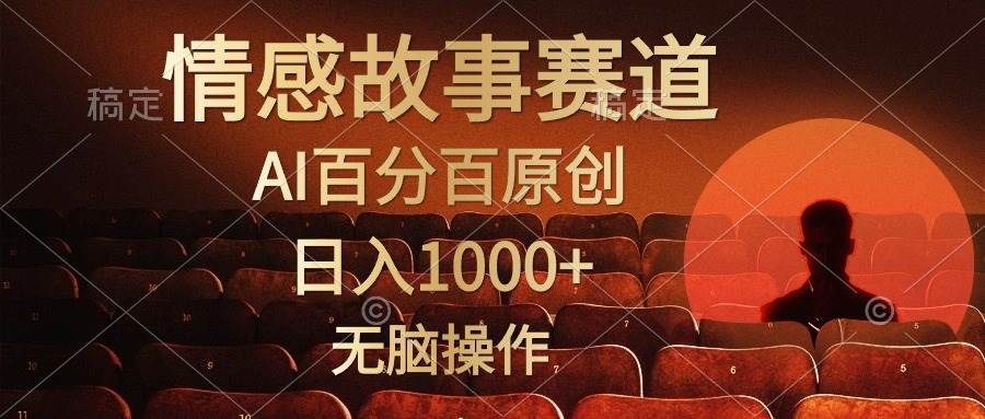 视频号情感小故事，AI百分百原创，日入1000+，简单无脑操作-副业金库