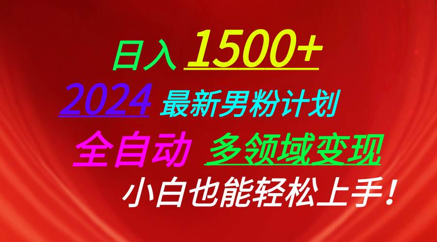 日入1500+，2024最新男粉计划，视频图文+直播+交友等多重方式打爆LSP...-副业金库