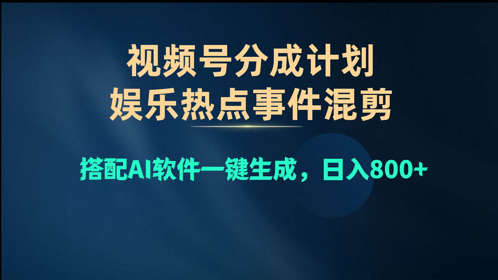 视频号爆款赛道，娱乐热点事件混剪，搭配AI软件一键生成，日入800+-副业金库