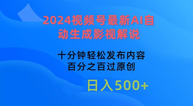 2024视频号最新AI自动生成影视解说，十分钟轻松发布内容，百分之百过原...-副业金库