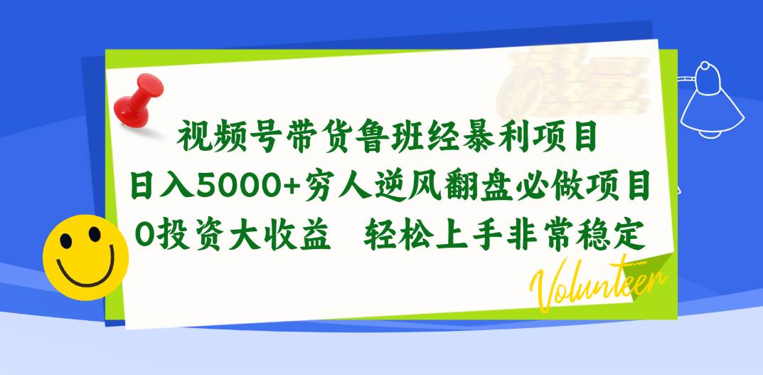 视频号带货鲁班经暴利项目，日入5000+，穷人逆风翻盘必做项目，0投资...-副业金库