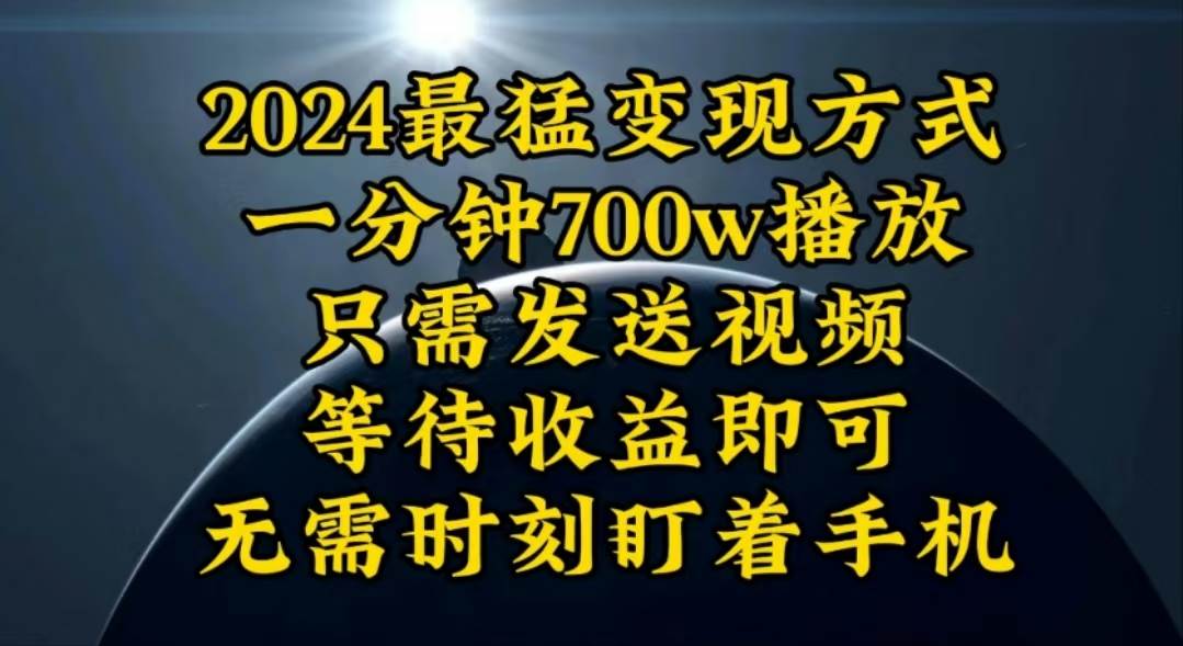 一分钟700W播放，暴力变现，轻松实现日入3000K月入10W-副业金库