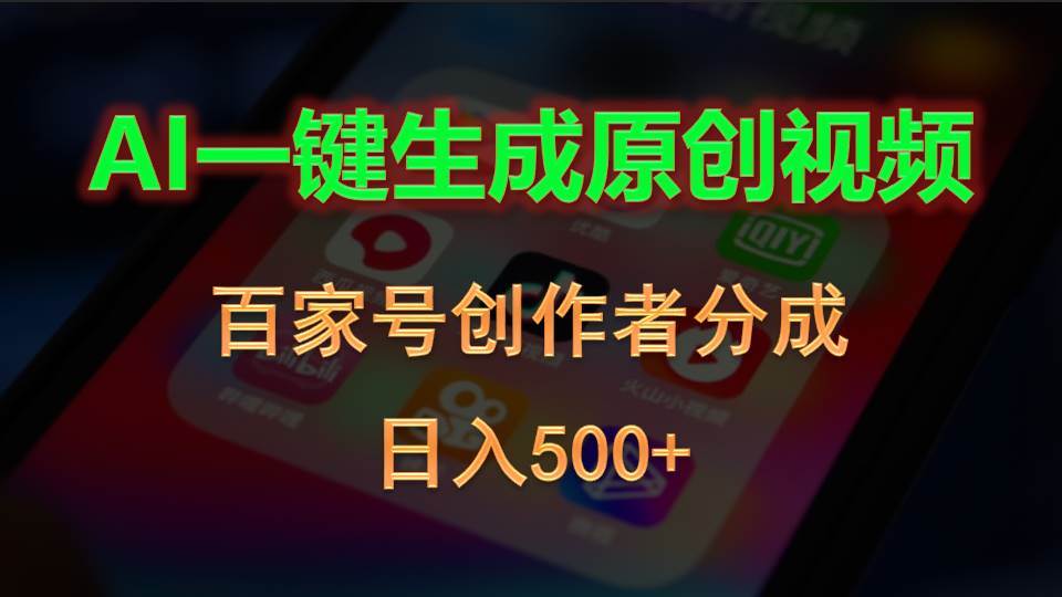 AI一键生成原创视频，百家号创作者分成，日入500+-副业金库