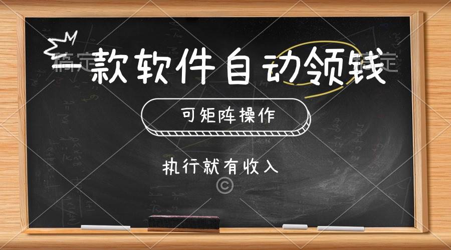 一款软件自动零钱，可以矩阵操作，执行就有收入，傻瓜式点击即可-副业金库
