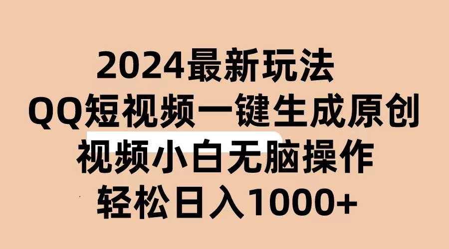 2024抖音QQ短视频最新玩法，AI软件自动生成原创视频,小白无脑操作 轻松...-副业金库