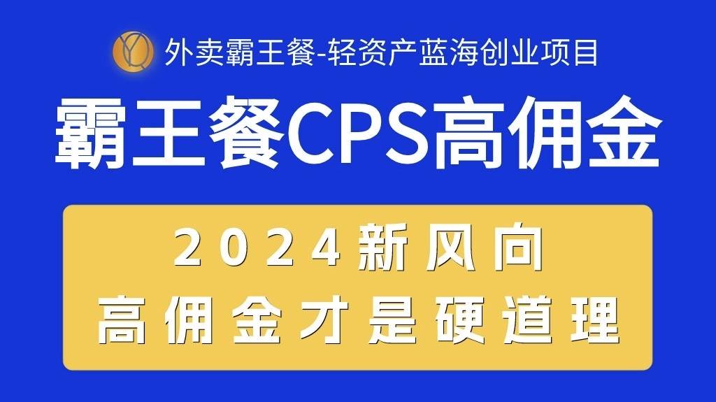 外卖霸王餐 CPS超高佣金，自用省钱，分享赚钱，2024蓝海创业新风向-副业金库