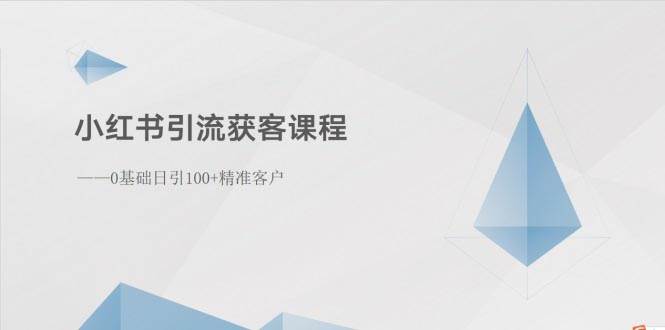 小红书引流获客课程：0基础日引100+精准客户-副业金库