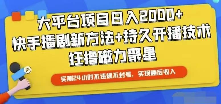 快手24小时无人直播，真正实现睡后收益-副业金库