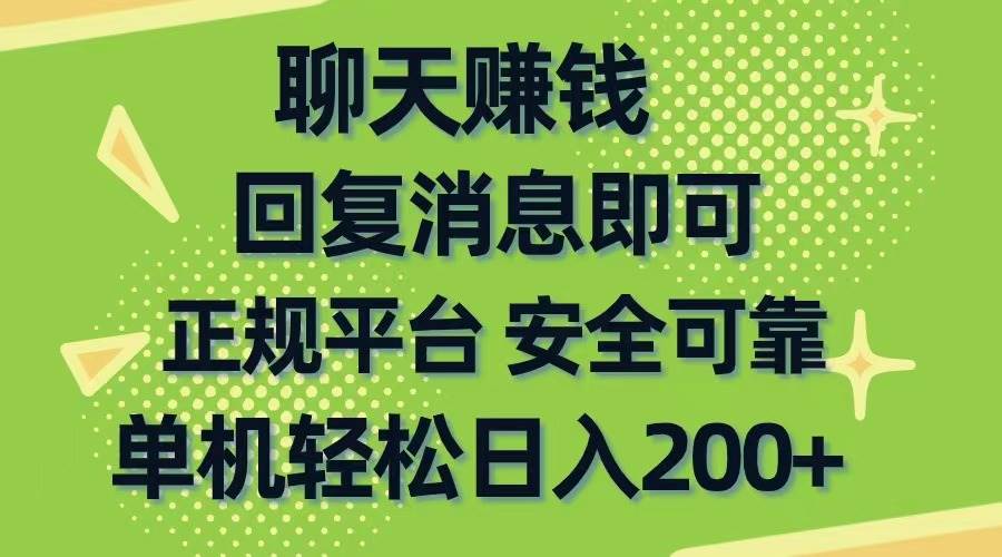 聊天赚钱，无门槛稳定，手机商城正规软件，单机轻松日入200+-副业金库