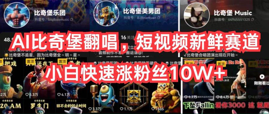 AI比奇堡翻唱，短视频新鲜赛道，小白快速涨粉丝10W+-副业金库