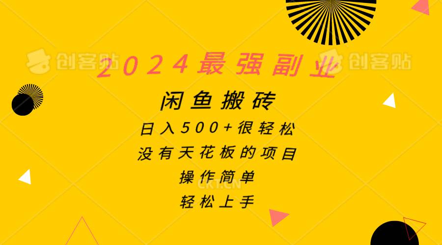2024最强副业,闲鱼搬砖日入500+很轻松,操作简单,轻松上手-副业金库