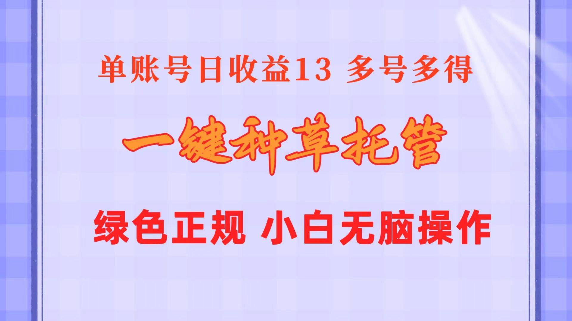 一键种草托管 单账号日收益13元  10个账号一天130  绿色稳定 可无限推广-副业金库