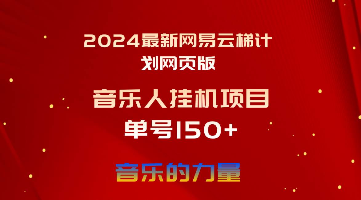 2024最新网易云梯计划网页版，单机日入150+，听歌月入5000+-副业金库