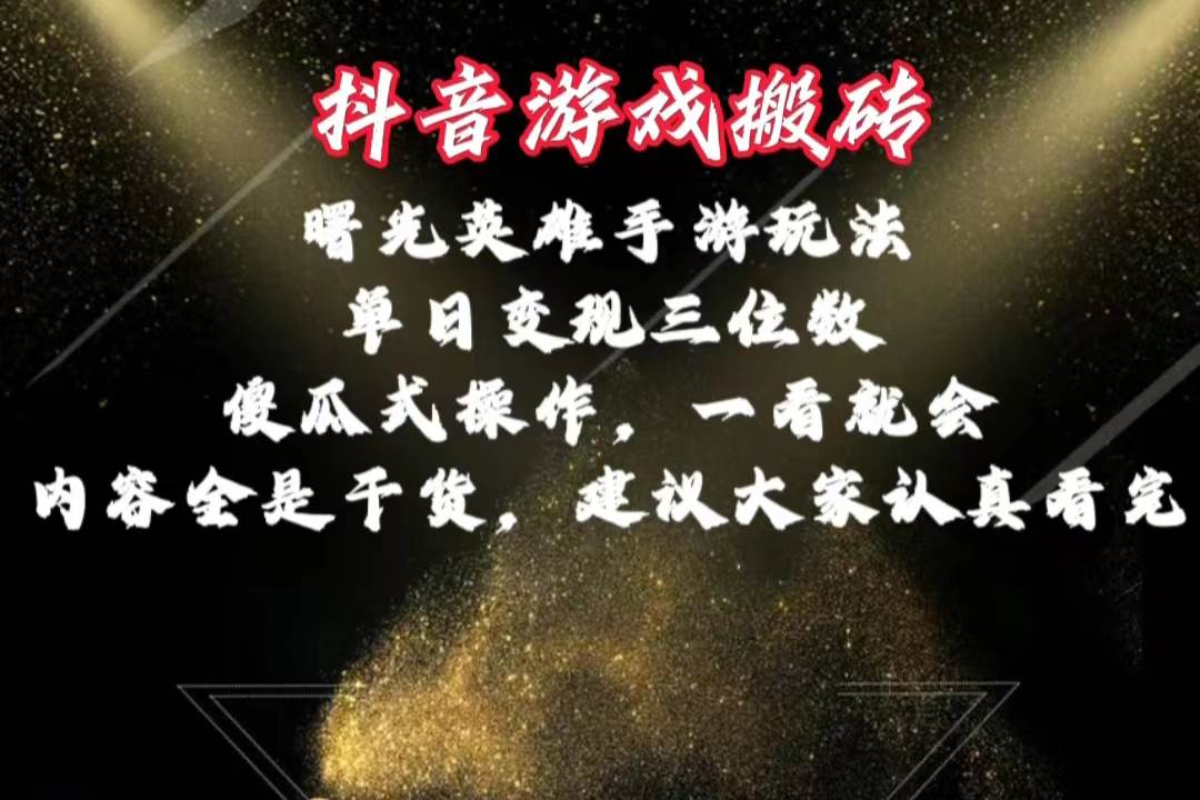 抖音游戏搬砖，曙光英雄独家玩法，单日变现三位数，傻瓜式操作，小白一...-副业金库