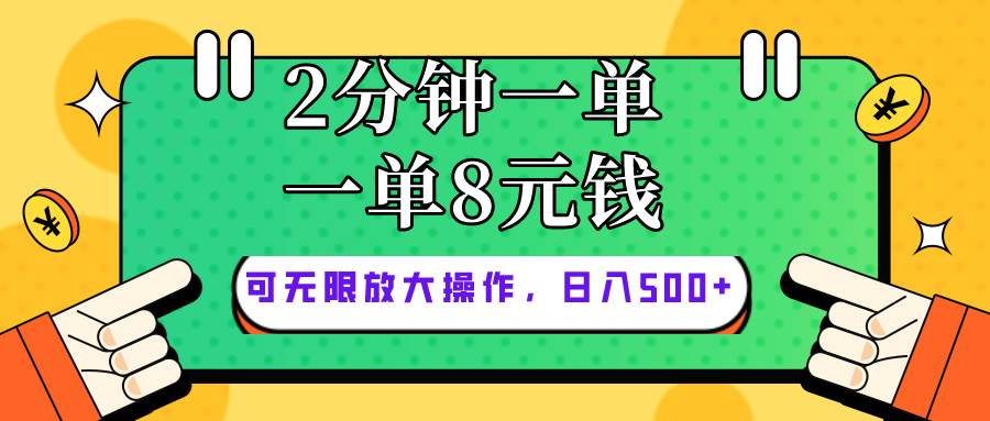 仅靠简单复制粘贴，两分钟8块钱，可以无限做，执行就有钱赚-副业金库