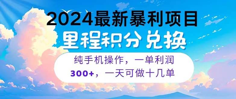2024最新项目，冷门暴利，暑假马上就到了，整个假期都是高爆发期，一单...-副业金库
