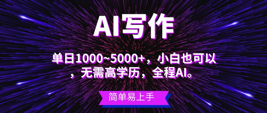 蓝海长期项目，AI写作，主副业都可以，单日3000+左右，小白都能做。-副业金库