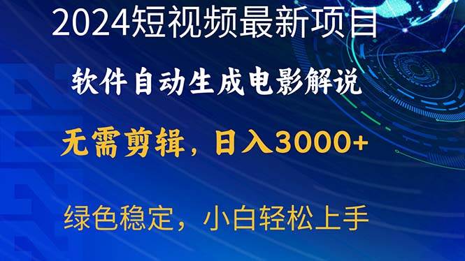 2024短视频项目，软件自动生成电影解说，日入3000+，小白轻松上手-副业金库
