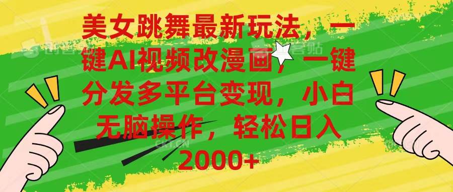 美女跳舞最新玩法，AI一键改漫画，一键分发多平台变现，小白无脑操作，...-副业金库