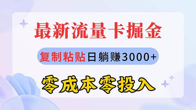 最新流量卡代理掘金，复制粘贴日赚3000+，零成本零投入，新手小白有手就行-副业金库
