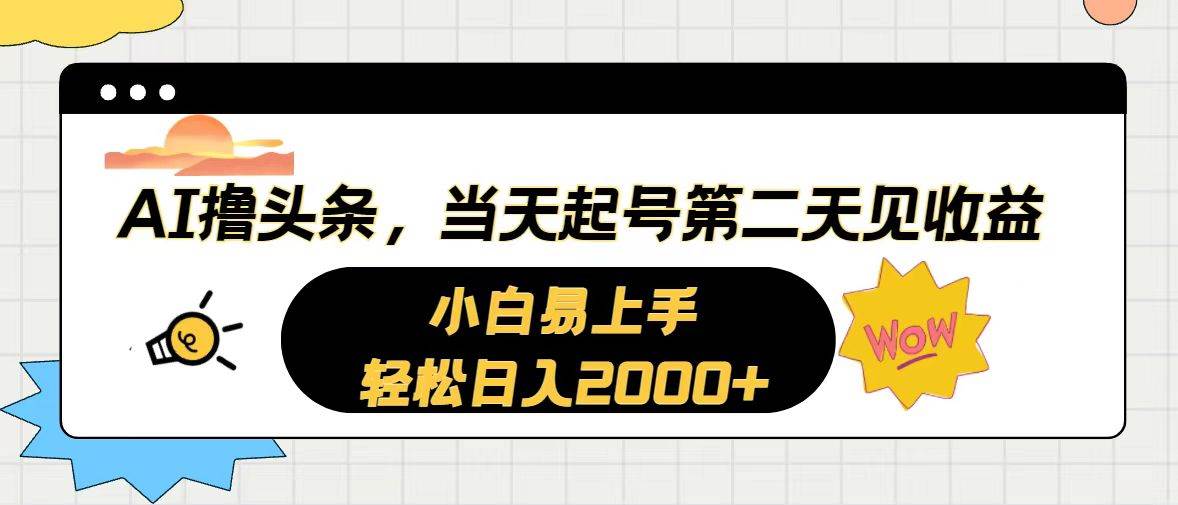 AI撸头条，当天起号，第二天见收益。轻松日入2000+-副业金库