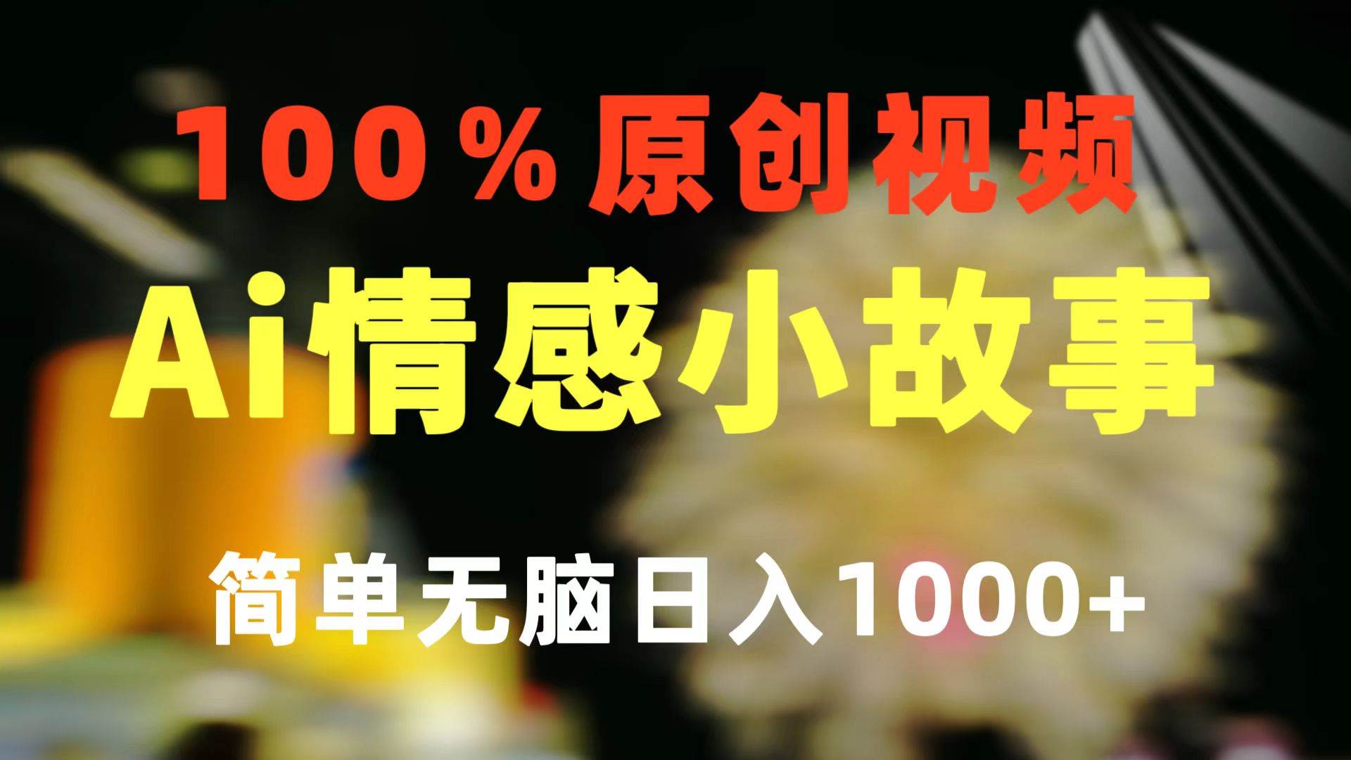 一键生成情感小众赛道 100%原创  制作简单 视频号超级赛道 日收益1000+-副业金库