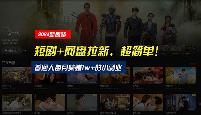 【新思路】短剧+网盘拉新，超简单，普通人每月躺赚1w+的小副业-副业金库