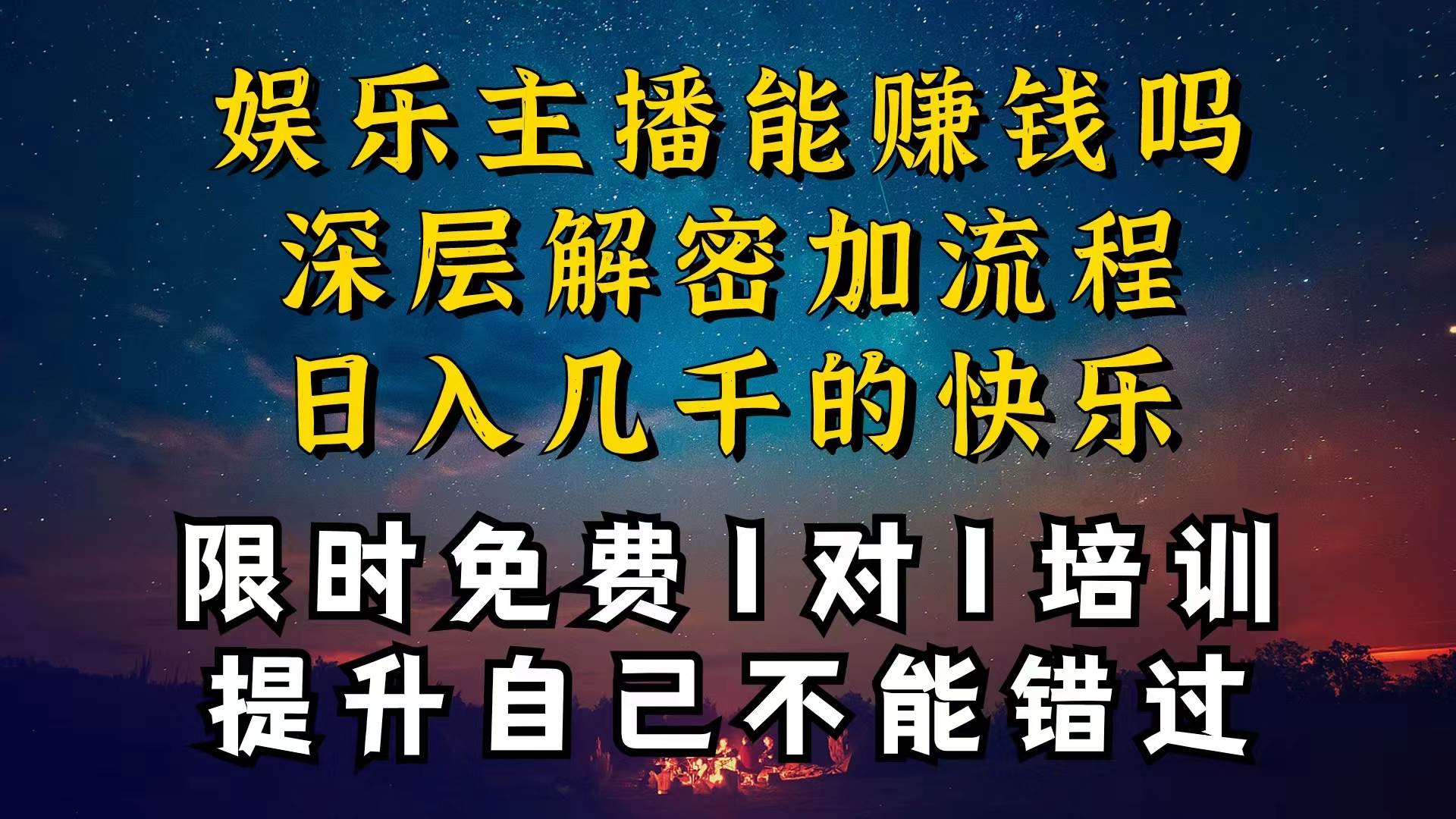 现在做娱乐主播真的还能变现吗，个位数直播间一晚上变现纯利一万多，到...-副业金库