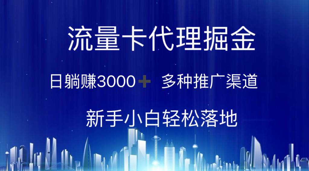 流量卡代理掘金 日躺赚3000+ 多种推广渠道 新手小白轻松落地-副业金库