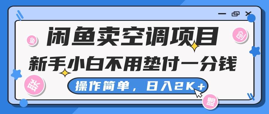 闲鱼卖空调项目，新手小白一分钱都不用垫付，操作极其简单，日入2K+-副业金库