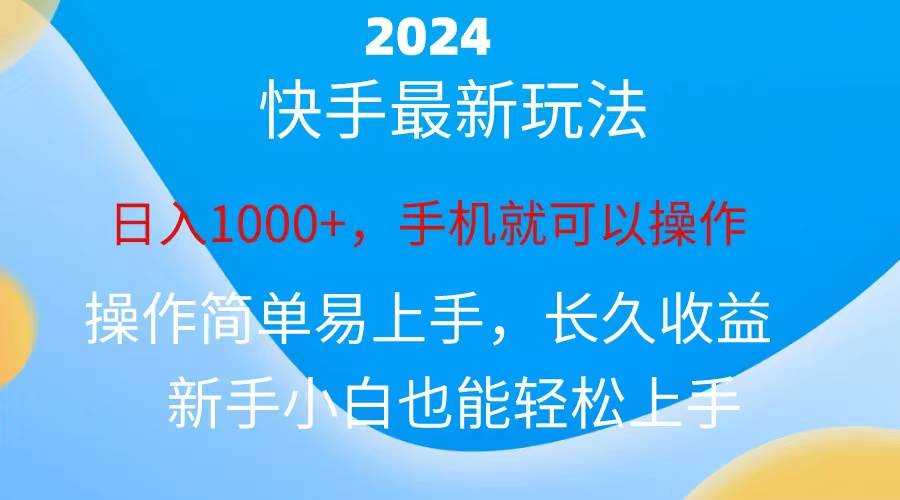 2024快手磁力巨星做任务，小白无脑自撸日入1000+、-副业金库