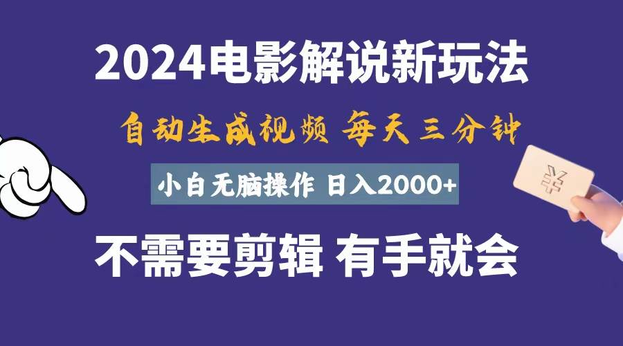 软件自动生成电影解说，一天几分钟，日入2000+，小白无脑操作-副业金库