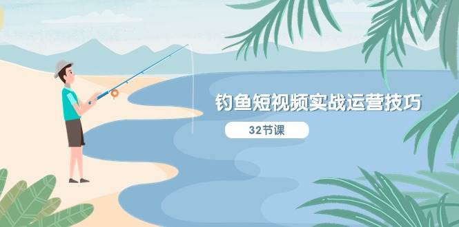 钓鱼短视频实战运营技巧,系统性讲解定位ip策划 能听懂,能落地,能实操-副业金库