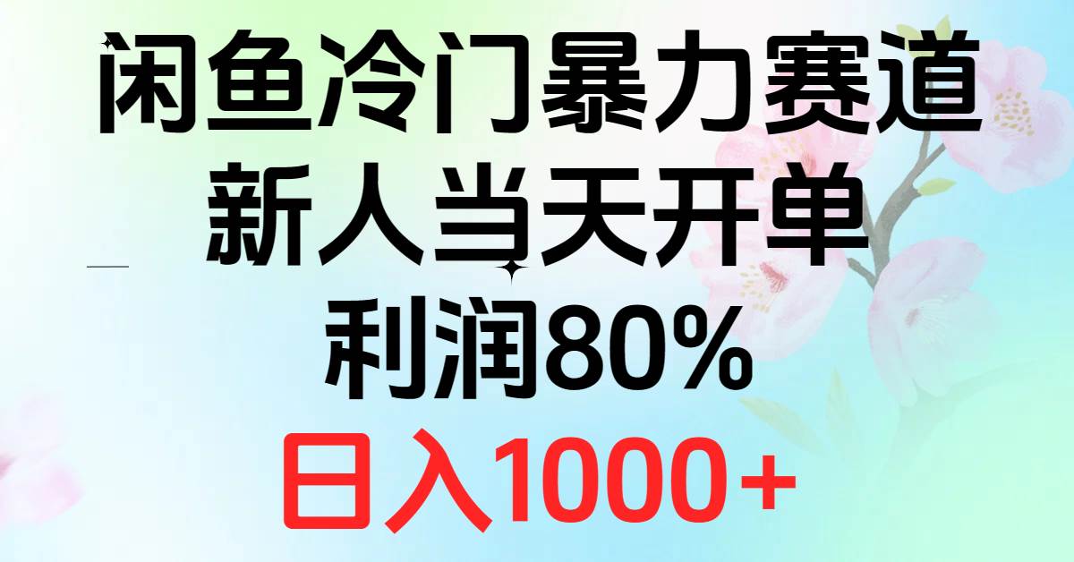 2024闲鱼冷门暴力赛道,新人当天开单,利润80%,日入1000+-副业金库