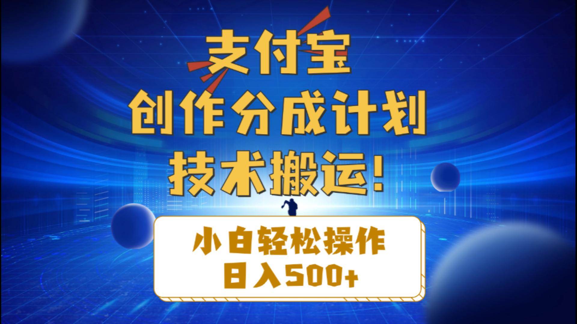 支付宝创作分成（技术搬运）小白轻松操作日入500+-副业金库