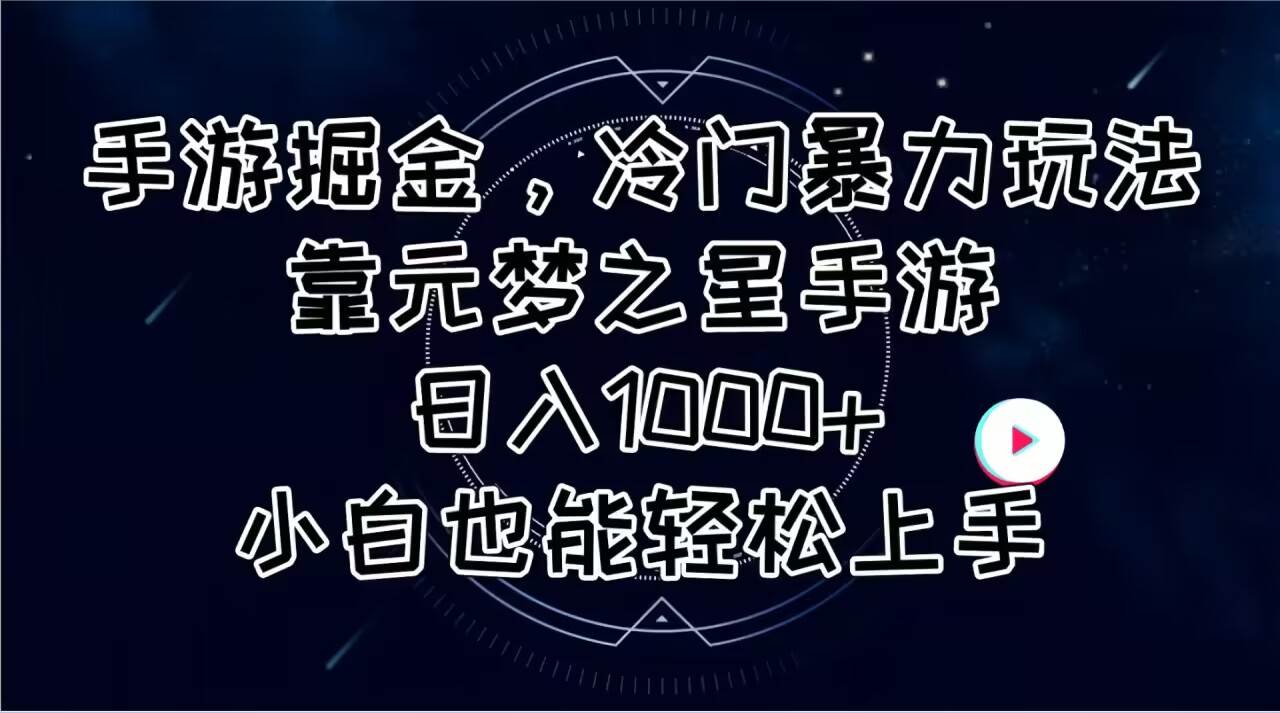 手游掘金，冷门暴力玩法，靠元梦之星手游日入1000+，小白也能轻松上手-副业金库