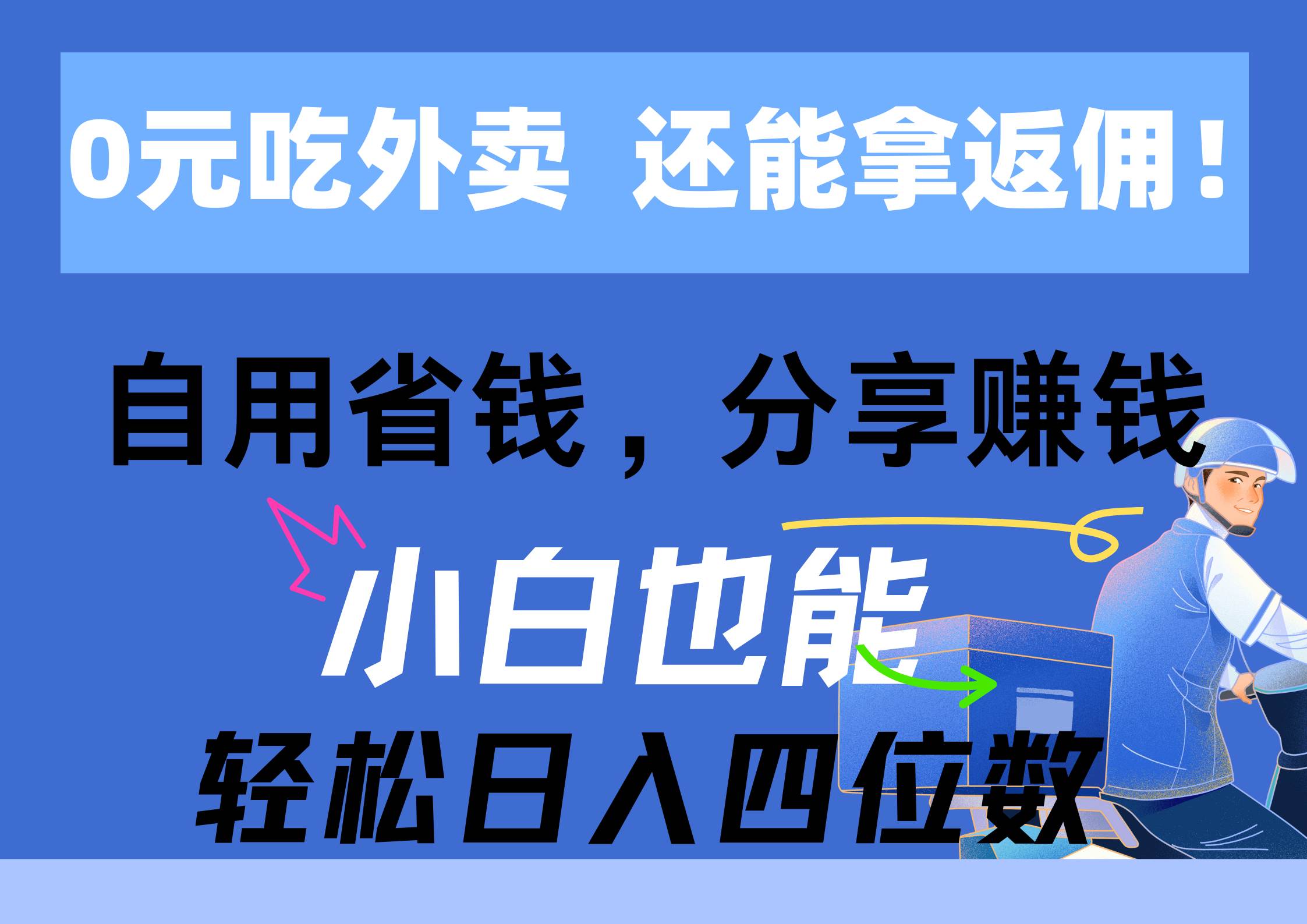 0元吃外卖， 还拿高返佣！自用省钱，分享赚钱，小白也能轻松日入四位数-副业金库