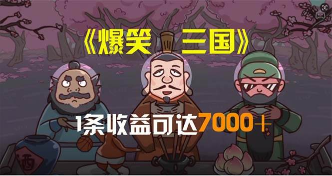 爆笑三国，条条爆款，5分钟1条原创视频，一条收益7000＋，一键分发多平...-副业金库
