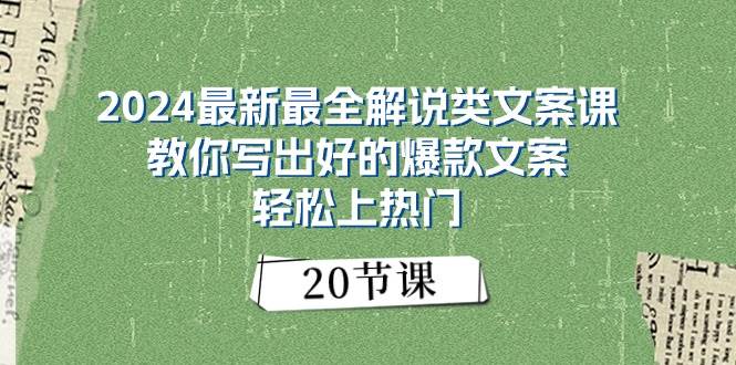 2024最新最全解说类文案课：教你写出好的爆款文案，轻松上热门（20节）-副业金库