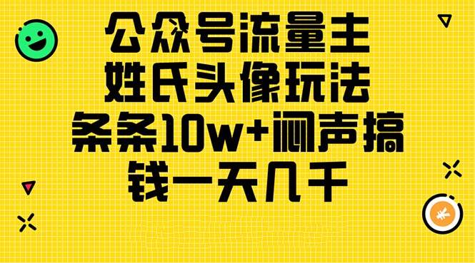 公众号流量主，姓氏头像玩法，条条10w+闷声搞钱一天几千，详细教程-副业金库