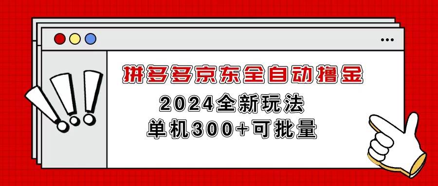 拼多多京东全自动撸金，单机300+可批量-副业金库