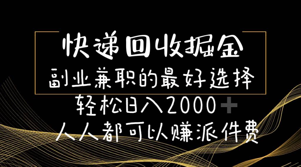 快递回收掘金副业的最好选择轻松一天2000-人人都可以赚派件费-副业金库