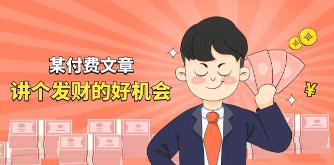 某付费文章《讲个发财好机会》拆解单月营业额千万的玄学生意-副业金库