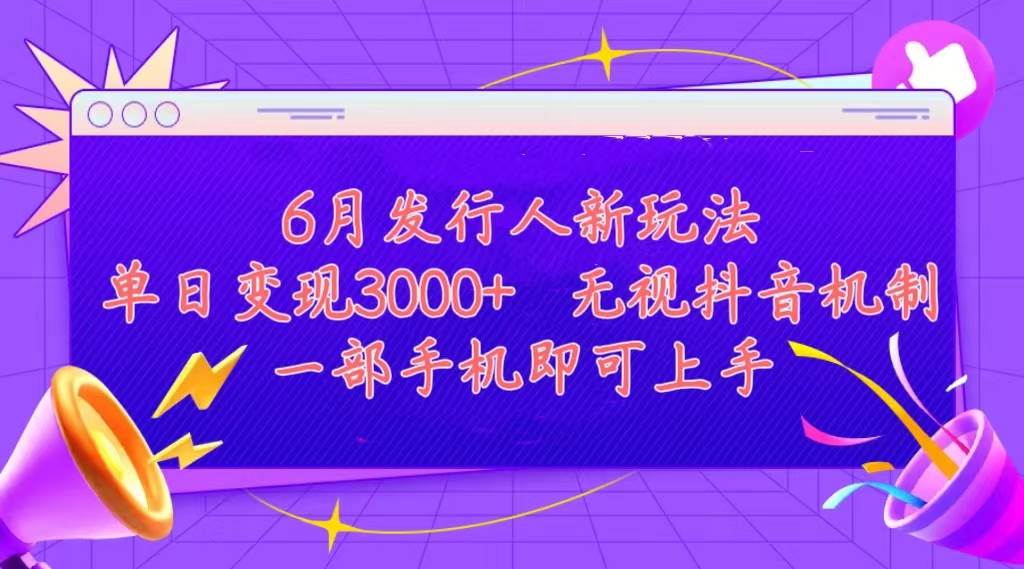 发行人计划最新玩法，单日变现3000+，简单好上手，内容比较干货，看完...-副业金库