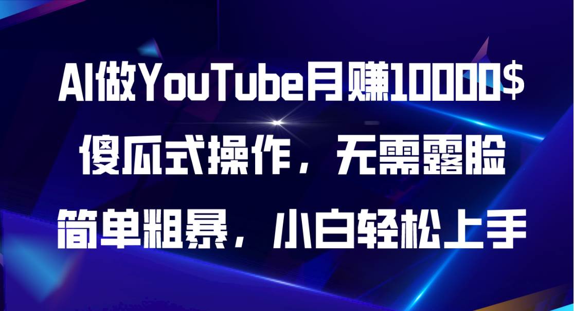 AI做YouTube月赚10000$，傻瓜式操作无需露脸，简单粗暴，小白轻松上手-副业金库
