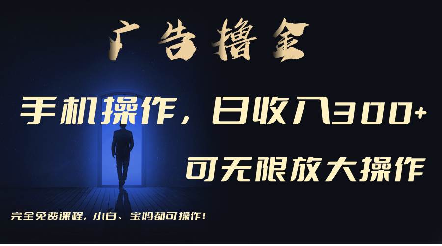 利用手机刷广告，不用养机，单机收益30+无上限 可批量复制扩大（无需账号-副业金库