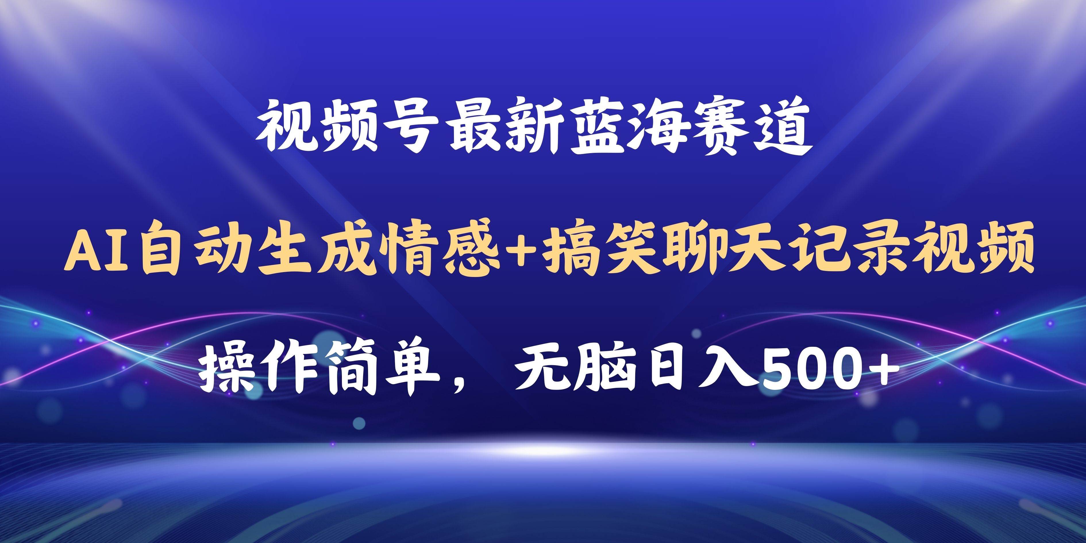 视频号AI自动生成情感搞笑聊天记录视频，操作简单，日入500+教程+软件-副业金库