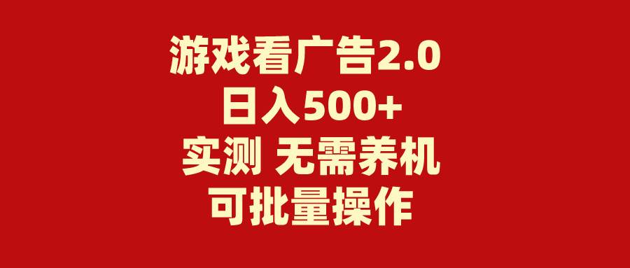 游戏看广告2.0  无需养机 操作简单 没有成本 日入500+-副业金库
